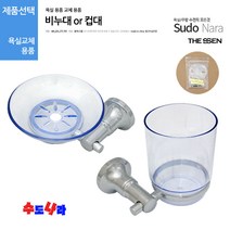 [수도나라] 비누대/컵대(2종택1) 욕실용품 비누받침대 컵받침대, 3.비누대+컵대 (10%할인), 1개