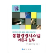 통합경영시스템 이론과 실무:ISO 9001:2015 & ISO 14001:2015 기반, 상학당, 최진철