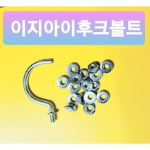 EGI 후크볼트 가설재 펜스볼트 울타리볼트 고리볼트 이지아이볼트 소량판매 와셔너트포함, 마대판매 너트포함(500EA)