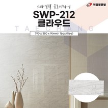 영림임업 스타일월 글로시라인 SWP-212 클라우드 (비방염) 790x380x9(mm) 건축 인테리어 내장재 아트월 친환경자재 [태창종합목재]