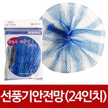 공업용 선풍기안전망(24in)중형 산업 선풍기망 보호망, 공업용선풍기안전망24in 중형