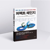퍼펙트 체인지:한국 기업 전략 패러다임을 완전히 바꿔라, 자의누리, 송재용 등저