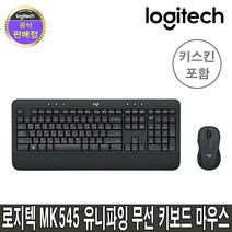 로지텍 로지텍코리아 MK545 무선 키보드 마우스 세트 (키스킨포함), 정품, MK545 (키스킨포함)