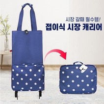 도트 접이식카트 장바구니캐리어 마트 시장 바구니 휴대용 폴딩 카트 쇼핑카트 파우치 쇼핑백 가방 2color, 네이비