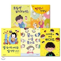 [전집] 집에서 놀자 집콕 책콕 자존감 콕 5권세트 : 꿈이 나를 불러요/뻥쟁이 선생님/우등생 바이러스/이대로가 아닌 이대로/열 살이면 세상을 알 만한 나이, 크레용하우스(전집)