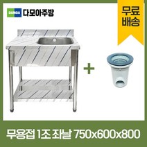 업소용 무용접 싱크대 500 600 750 모음 스텐 씽크대 개수대, 1조좌날, 750×600×800