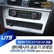 [오너클랜] BMW X3 X4 전용 센터 공조기 실버 카본 몰딩 악세사리
