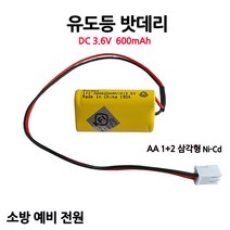 케이원/유도등배터리/600mAh3.6V/AA1+2/삼각형