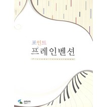 포인트 프레인벤션, 삼호뮤직, 편집부 저