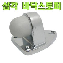 청구도어스토퍼 스토퍼, 삼각바닥스토퍼(1개)