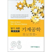 알기쉬운 기계공학, 도서출판 홍릉(홍릉과학출판사), 고종수 , 이석, 이재근, 정융호, 정지환