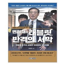 미디어워치 변희재의 태블릿 반격의 서막 (마스크제공), 단품