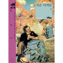 작은 아씨들 2, 비룡소
