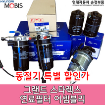 그랜드스타렉스(전차종) 디젤 연료필터 어셈블리 / 319704H930 / 319704H910 / 319704H900 / 319704H002 / 319704H000 / 순정부품