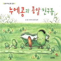 새책-스테이책터 [누에콩과 콩알 친구들] 웅진 세계그림책 19--웅진주니어-나카야 미와 글 그림 김난주 옮김, 누에콩과 콩알 친구들
