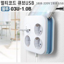 [이라인코리아]_러그 스타박스 USB 멀티탭 사각 큐브 블루 3구 2포트 케이블정리 전기선+★★★★★, ▶이제품 구매할게요^^, ▶이제품 구매할게요^^
