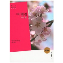 빙점(속), 홍신문화사, 미우라 아야코 저/최호 역