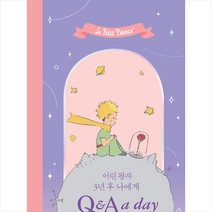 더모던 어린 왕자 3년 후 나에게 Q & A a day (양장) +미니수첩제공