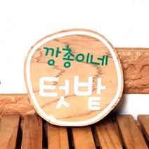 나무간판 문패 깡총이네 목간판 55628