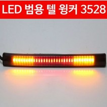 LED 범용 텔 윙카 P3528, 단품