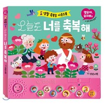 오늘도 너를 축복해(영유아 유치부용):생활 축복송 사운드북, 언약의책