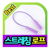 스트레칭 로프 밴드 지압 어때운동 효도선물 운동보조, 스트레칭로프