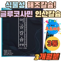 식물성 해조칼슘 750mg 글루코사민 인산칼슘 콜라겐 뉴질랜드 어골칼슘 325mg 뼈 치아 인 상어연골 SHARK 프락토올리고당 산화마그네슘 칼슘파우더 아르지닌 산황아연 비타민