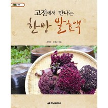 고전에서 만나는 한방 발효액, 하남출판사, 최양수,신경순 공저