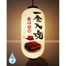 이자카야 입구등 인테리어 램프 일식등 초롱 심야 외부 스시 횟집 등 라멘, 40