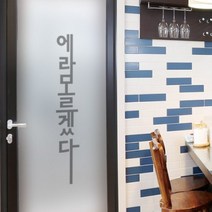 ps221 m-무점착유리시트 에라모르겠다 유리문시트지