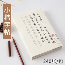 영어캘리그라피 캘리그라피 독학세트 영어 필기체 작은 스크립트 브러시 카피북 초보자 항목 복사 세트 추적 red rice paper tang시 song ci 펜 서예 연습, 240매 d