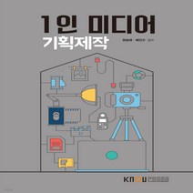 새책-스테이책터 [1인 미디어 기획제작(워크북 포함)] -미디어영상학과 출간 20220125 판형 176x248(B18), 1인 미디어 기획제작(워크북 포함)