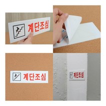 계단조심 아크릴표지판 사무실명판 안내판