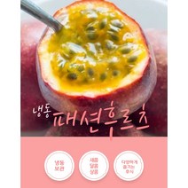 패션 후르츠 냉동 1kg 새콤달콤 후르츠 냉동 패션후르츠 새콤달콤상콤 시원한 맛 사각사각 냉동 패션 후르츠