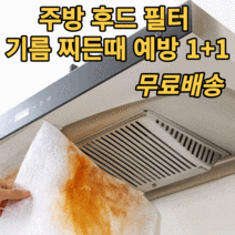 주방 후드 커버 1+1 난연소재 가스 렌지후드필터 기름때 찌든때 예방 환풍기 후황 후드망 기름 연기 거름망 가정용 주방 위생 용품 잡화 필수품