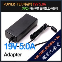 파워텍 19V 5A PFC 해외인증 어댑터 [외경5.5mm 내경 2.5mm]