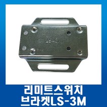 리미트 스위치용브라켓 LS-3M (볼트&너트별도)