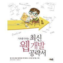 기초를 다지는 최신 웹 개발 공략서:웹 프로그래밍 입문자를 위한 빠르고 손쉬운 웹 개발 기초!, 제이펍