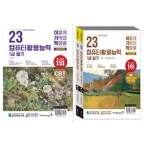 [영진닷컴]2023 이기적 컴퓨터활용능력1급 기출문제집 필기+실기 전2권, 없음