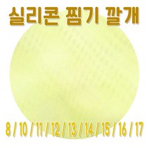 원형 실리콘 찜기깔개 (8~17cm 찜시트 시루밑, 15cm