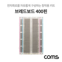 [AJZ_9589939] Coms 투명 브레드보드 빵판 400핀 (55x84x8.5mm) 전자회로구성키트 실습회로테스트 창작용브레드보드 전자부품 400핀브레드보드