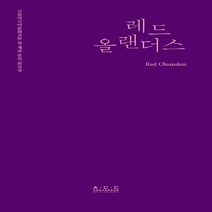 NSB9788957867600 새책-스테이책터 [레드 올랜더스] -국립아시아문화전당 창.제작 공연 희곡집-국립아시아문화전당 창·제작 희곡집-국립아시, 레드 올랜더스, 국립아시아문화전당