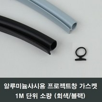 자체브랜드 프로젝트창 가스켓 알루미늄용 1M 계단창 환기창 패킹, 블랙1M