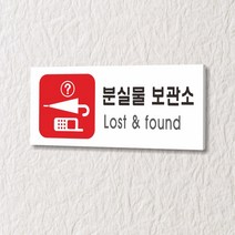 카시드 WPR315 분실물보관소 안내판 표지판 표시판 표찰 팻말 명판 주의 경고, 포맥스