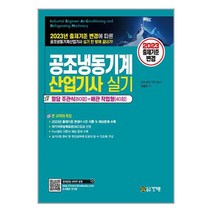 2023 공조냉동기계산업기사 실기 / 건기원# 비닐포장**사은품증정!!# (단권+사은품), -