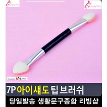 포인트 화장 아이섀도 전용 팁 브러쉬 신부메이크업 영화분장 메이크업재료