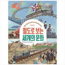 가교 철도로 보는 세계의 문화 +미니수첩제공, 백나영