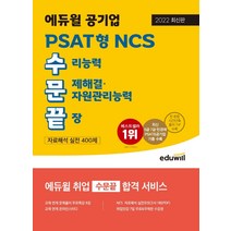 2022 공기업 PSAT형 NCS 수문끝 자료해석 실전 400제/에듀윌