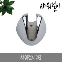 기타 샤워걸이 2단 나사고정식샤워걸이 샤워기걸, 본상품선택