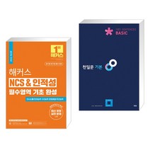 (서점추천) 해커스 NCS & 인적성 필수영역 기초 완성 + 천일문 기본 Basic 1001 Sentences (전2권), 해커스공기업